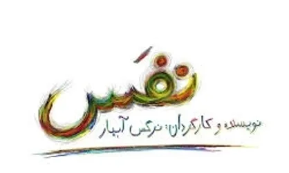فیلم سینمایی &laquo;نفس&raquo; در جشنواره فیلم &laquo;زنان موج می&zwnj;سازند&raquo; راه یافت