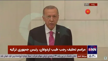 مراسم تحلیف ادوغان به عنوان رئیس جمهور ترکیه