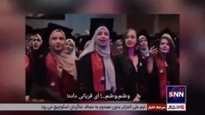 همخوانی سرود موطنی موطنی موطنی یا انا... (از آثار فراگیر ادبیات پایداری) در مراسم فارغ التحصیلی دانشجویان الجزایری