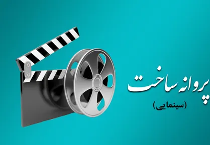 موافقت شورای صدور پروانه ساخت آثار سینمایی با ۷ فیلم&zwnj;نامه