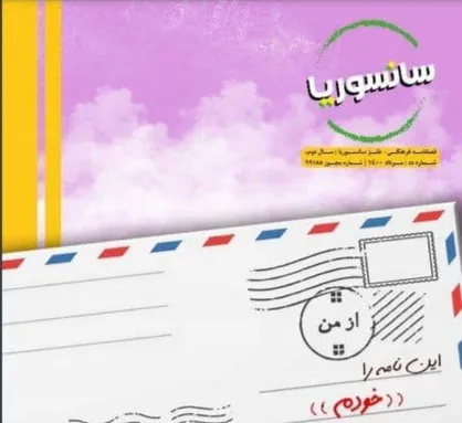 همه چیز زیر سر &laquo;در دوران&raquo; است! / فصلنامه فرهنگی- طنز &laquo;سانسوریا&raquo; دانشگاه فردوسی مشهد منتشر شد