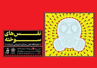 «نَفَس‌های سوخته»؛ یادمان شهدای بمباران شیمیایی سردشت در فرهنگسرای ملل