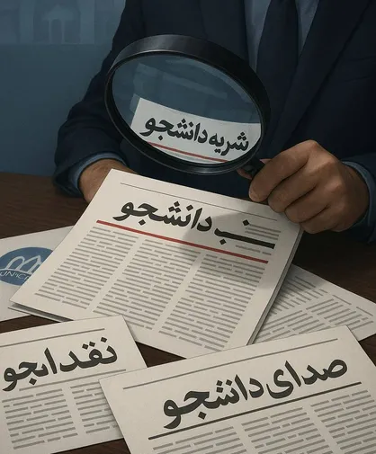 دستورالعمل نظارت بر نشریات دانشجویی زیر ذره&zwnj;بین/ مادۀ یکم، کهنگی و ابهام