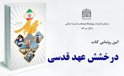 آیین رونمایی از کتاب درخشش عهد قدسی برگزار می&zwnj;شود