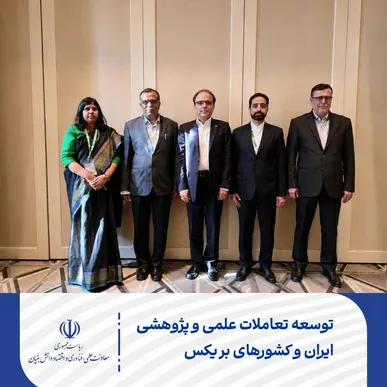 توسعه تعاملات علمی و پژوهشی ایران و کشورهای بریکس