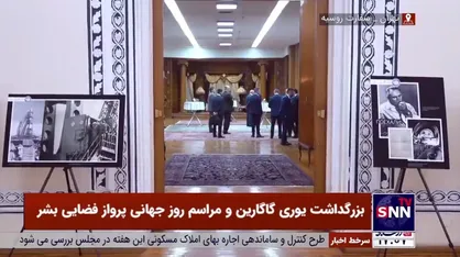 بزرگداشت یوری گاگارین و مراسم روز جهانی پرواز فضایی بشر در سفارت روسیه