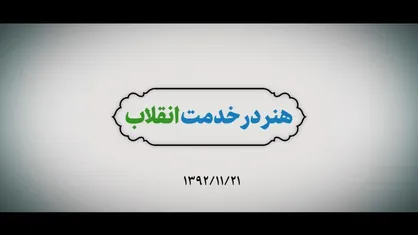 نماهنگ | هنر در خدمت انقلاب