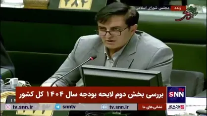 گودرزی: انتظار داشتیم در بودجه ۱۴۰۴ توجه ویژه&zwnj;تری به بازنشستگان و فرهنگیان شود