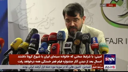 امینی: ۲۶ اثر از ۲۵ کشور در بخش بین الملل جشنواره فیلم فجر حضور دارند