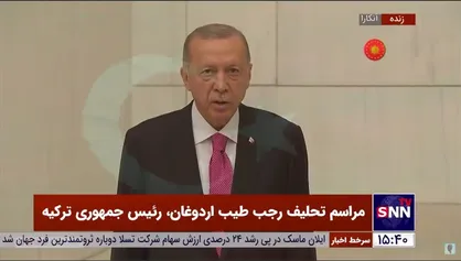مراسم تحلیف ادوغان به عنوان رئیس جمهور ترکیه