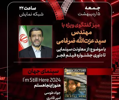 گفتگوی ویژه &laquo;از معاونت سینمایی تا داوری جشنواره فیلم فجر&raquo; با عزت&zwnj;الله ضرغامی