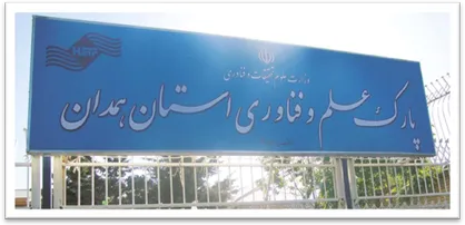 بسته&zwnj;های حمایتی به شرکت&zwnj;های مستقر در پارک علم و فناوری همدان اعطا می&zwnj;شود