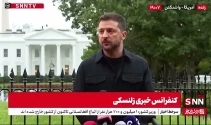 زلنسکی: نشست کاخ سفید گام مهمی در حمایت از اوکراین و دستیابی به صلح بود / مذاکرات دوجانبه با روسیه آغاز می&zwnj;شود + فیلم