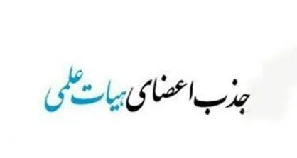 ثبت&zwnj;نام در فراخوان جذب اعضای هیات&zwnj;علمی تا ۱۲ بهمن تمدید شد