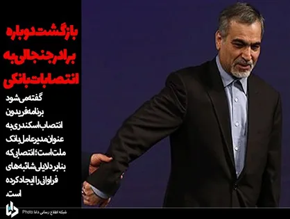 بازگشت دوباره برادر جنجالی به انتصابات بانکی/"لابی گر نیابتی" حسین فریدون کیست؟