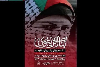 نشست زنان پشتیبان مقاومت برگزار می&zwnj;شود