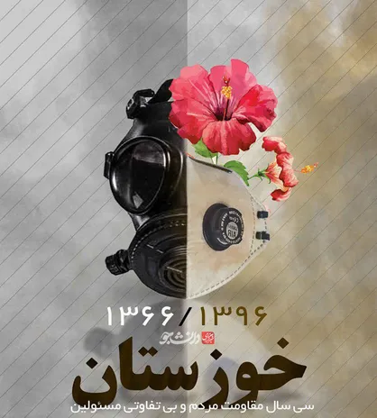 30 سال مقاومت مردم خوزستان