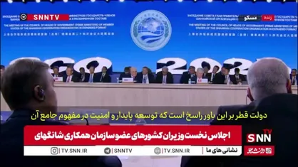 وزیر امور خارجه قطر: سازمان همکاری شانگهای  شریک راهبردی برای مواجهه با چالش&zwnj;های مشترک است