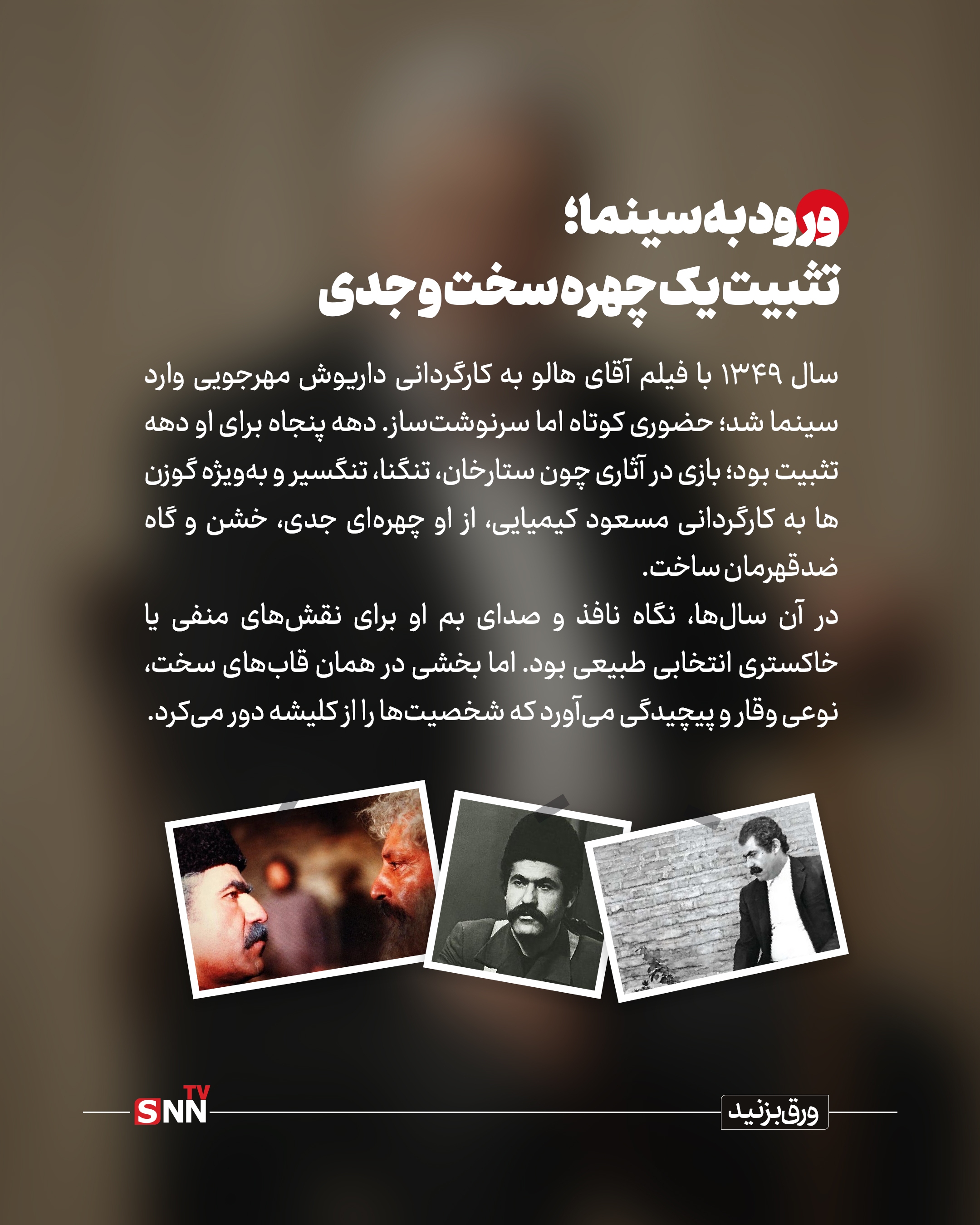 روایت زندگی او از ۷ فروردین ۱۳۲۴ در طالقان آغاز شد؛ جوانی که شیفته صحنه بود و در سال ۱۳۴۴ به گروه هنر ملی پیوست؛ گروهی به سرپرستی عباس جوانمرد که بسیاری از استعدادهای مهم تئاتر ایران از دل آن برخاستند. بخشی نزد حمید سمندریان آموزش دید و خیلی زود نشان داد صدایی رسا و حضوری کاریزماتیک دارد؛ حضوری که می‌توانست هم تهدید باشد و هم تکیه‌گاه.

صحنه برای او فقط محل اجرا نبود؛ میدان آزمون و خطا بود. از «پهلوان اکبر می‌میرد» تا «مرده‌های بی‌کفن و دفن» و آثار بهرام بیضایی، بخشی بازیگری را آموخت که بر بدن، بیان و ریتم استوار است. او حتی در نقالی و تعزیه‌خوانی نیز تبحر داشت؛ مهارتی که بعدها به نقش‌های تاریخی و حماسی‌اش عمق بیشتری بخشید.

ورود به سینما؛ تثبیت یک چهره سخت و جدی

سال ۱۳۴۹ با فیلم آقای هالو به کارگردانی داریوش مهرجویی وارد سینما شد؛ حضوری کوتاه اما سرنوشت‌ساز. دهه پنجاه برای او دهه تثبیت بود؛ بازی در آثاری چون ستارخان، تنگنا، تنگسیر و به‌ویژه گوزن‌ها به کارگردانی مسعود کیمیایی، از او چهره‌ای جدی، خشن و گاه ضدقهرمان ساخت.
در آن سال‌ها، نگاه نافذ و صدای بم او برای نقش‌های منفی یا خاکستری انتخابی طبیعی بود. اما بخشی در همان قاب‌های سخت، نوعی وقار و پیچیدگی می‌آورد که شخصیت‌ها را از کلیشه دور می‌کرد.

پس از انقلاب؛ بازتعریف یک بازیگر
دهه شصت و هفتاد، دوران بازتعریف او بود. در سینما با آثاری چون سناتور، شکار، مسافران، روز واقعه و سگ‌کشی، وجهی پخته‌تر از بازیگری خود را به نمایش گذاشت؛ نقش‌هایی که دیگر صرفاً بر صلابت ظاهری تکیه نداشتند، بلکه بر تجربه زیسته و درون‌مایه اخلاقی استوار بودند.
او با کارگردانانی چون علی حاتمی، ابراهیم گلستان، امیر نادری و رسول صدرعاملی همکاری کرد؛ فهرستی که خود به تنهایی بخشی از تاریخ سینمای ایران است.


چهره‌ای آشنا در قاب تلویزیون

تلویزیون اما او را به خانه‌های مردم برد. در مجموعه‌هایی چون سربداران، امام علی، پهلوانان نمی‌میرند، ولایت عشق و «ریحانه»، او اغلب نقش مردانی مقتدر، باورمند و گاه پدرانه را ایفا کرد؛ کاراکترهایی که میان صلابت و مهربانی تعادل برقرار می‌کردند.

نسلی از مخاطبان، صدای او را با سریال‌های تاریخی و مذهبی به خاطر می‌آورند؛ صدایی که گویی از دل تاریخ می‌آمد.


افتخارات؛ تقدیر از یک عمر ایستادگی

در سال ۱۳۹۸، او به همراه علی نصیریان و محمدعلی کشاورز نخستین نشان سنگلج را دریافت کرد؛ نشانی برای آنان که ستون‌های تئاتر ایران‌اند. همچنین در چهل‌وسومین جشنواره فیلم فجر برای فیلم «شاه نقش» دیپلم افتخار بهترین بازیگر نقش مکمل مرد را به دست آورد؛ جایزه‌ای که مهر تأییدی بود بر استمرار و کیفیت.


پایان یک حضور، آغاز یک خاطره

عنایت‌الله بخشی از آن دست بازیگرانی بود که کمتر در حاشیه زیست و بیشتر در متن کار کرد. نه اهل جنجال بود و نه شیفته شهرت؛ صحنه برایش خانه بود و نقش، مسئولیت. او از نسل بازیگرانی بود که بازیگری را حرفه نمی‌دانستند، بلکه آن را نوعی تعهد می‌دیدند.

اکنون با رفتن او، یکی دیگر از چهره‌های نسل طلایی تئاتر و سینمای ایران خاموش شد؛ نسلی که هنر را با انضباط، اخلاق و عشق آموخت و به نسل‌های بعد سپرد. نام عنایت‌الله بخشی اما در حافظه جمعی مخاطبان باقی خواهد ماند؛ در قاب فیلمی قدیمی، در سکانسی از یک سریال تاریخی و در صدایی که هنوز در گوش زمان طنین دارد.