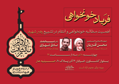نشست «فریاد خونخواهی» در حسینیه هنر برگزار می‌شود/ بررسی اهمیت مطالبه انتقام و خونخواهی در تشییع رهبر شهید
