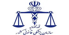 خدمت رسانی در پزشکی قانونی تعطیل بردار نیست