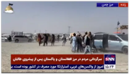 سرگردانی مردم افغان درگذرگاه چمن در مرز افغانستان و پاکستان پس از پیشروی طالبان