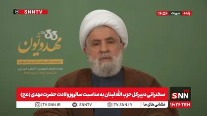 شیخ نعیم قاسم: ایران نگین تاج دنیا خواهد بود و باعث شکست آمریکا و اسرائیل خواهد بود + فیلم