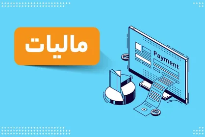 شناسایی فرار مالیاتی ۶۶ شخص حقوقی در خراسان رضوی