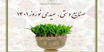 آغاز کمپین &laquo;صنایع دستی، عیدی نوروز ۱۴۰۱&raquo;