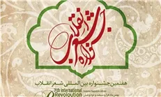 فراخوان هفتمین جشنواره بین‌المللی شعر انقلاب منتشر شد