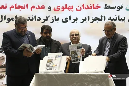 رونمایی از دادخواست حقوقی غارت ایران توسط خاندان پهلوی