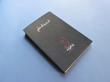 هزار راه نرفته&zwnj;ی علم؛ استبداد علم چگونه محقق می&zwnj;شود؟