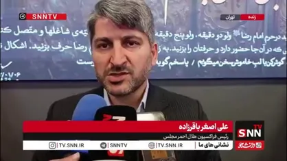 باقرزاده: با ایجاد وزارت مدیریت بحران مخالفت شد و بر حمایت و گسترش خدمات هلال احمر تأکید کردند