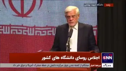عارف: آمادگی داریم مصوبه ۲۱ ساله واگذاری زندان اوین به دانشگاه را احیا کنیم