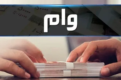 شرایط دریافت وام ۱۰۰ میلیون تومانی بانک کارگران اعلام شد / نرخ سود وام افق ۲؛ ۴ درصد است