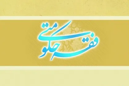 فقه حکومتی از دیدگاه امام انقلاب تا رهبر انقلاب/ امام: فقه، تئوري واقعی و کامل اداره انسان از گهواره تا گور است