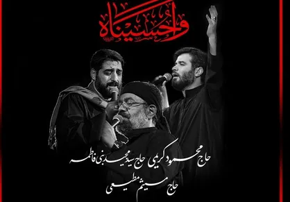 مداحی عربی محمود کریمی و میثم مطیعی در میان عراقی&zwnj;ها
