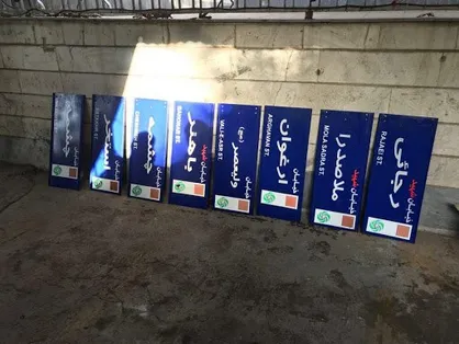 نام یک خیابان و ۹ کوچه در تهران تغییر کرد