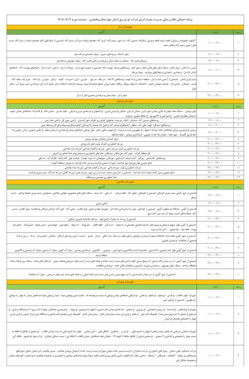 جدول قطعی برق چهارمحال و بختیاری در ۱۳ مرداد