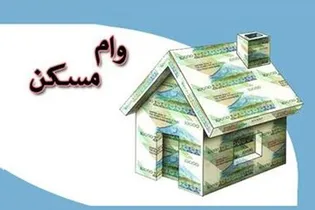افزایش وام مسکن ملی به ۸۵۰ میلیون تومان