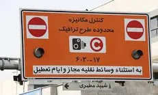 اعلام جزییان طرح ترافیک در سال ۵۶+ عکس