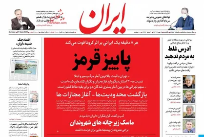 عناوین روزنامه&zwnj;های سیاسی ۶ مهر ۹۹/ فولاد تحریم را شکست +تصاویر