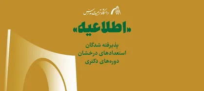 اسامی پذیرفته شدگان استعداد&zwnj;های درخشان در دوره&zwnj;های دکتری تخصصی سال ۱۴۰۵ اعلام شد