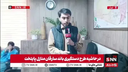 گزارش علی کیمیایی، خبرنگار SNNTV از جزئیات دستگیری باند سرقت منزل