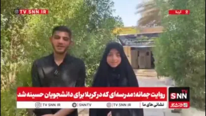 عشقی که از اربعین آغاز شد/ روایت زوج دانشجویی که دعای آنها به حقیقت پیوست و زندگی خود را به نیت خادمی زائران امام حسین آغاز کردند