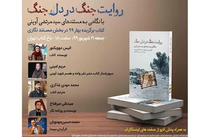 بررسی &laquo;روایت جنگ در دل جنگ&raquo; هم&zwnj;زمان با سالروز تولد شهید آوینی