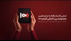 اسامی راه یافتگان به بخش مسابقه پانزدهمین دوره بین المللی جشنواره فیلم ١٠٠ اعلام شد