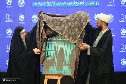 کتاب &laquo;زنان زندانی&raquo; در دانشگاه تهران رونمایی شد