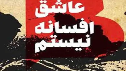 &laquo;من عاشق افسانه نیستم&raquo;؛ داستانی عجیب از زندگی یک جوان
