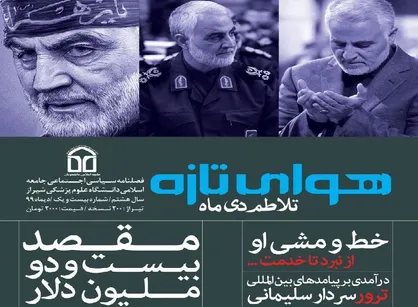 تلاطم دی ماه / شماره ۲۱ نشریه دانشجویی &laquo;هوای تازه&raquo; منتشر شد